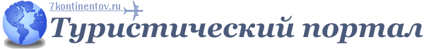 Home Туристический портал